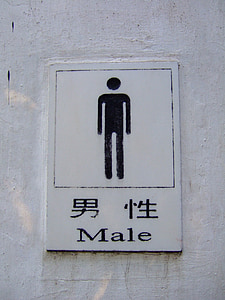 macho, vaso sanitário, sinal, Chinês, casa de banho