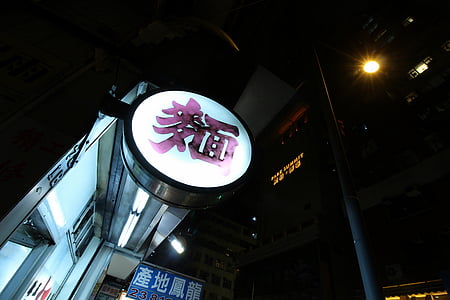 Ресторан, знаки, Гонконг, ночь