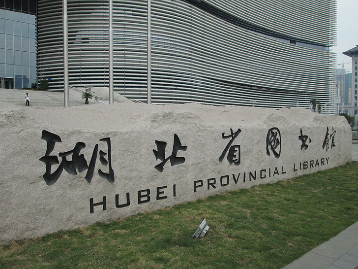 Hubei provincial library, bygge, biblioteket