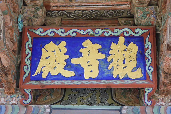 korea, seungbo inspections, songgwangsa, temple, pyeonaek, county edition, signboard