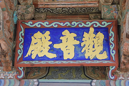 Corea, seungbo inspecciones, songgwangsa, Templo de, pyeonaek, Condado de edición, letrero