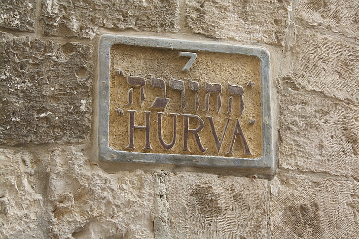 знак, Hurva, Израел, синагога