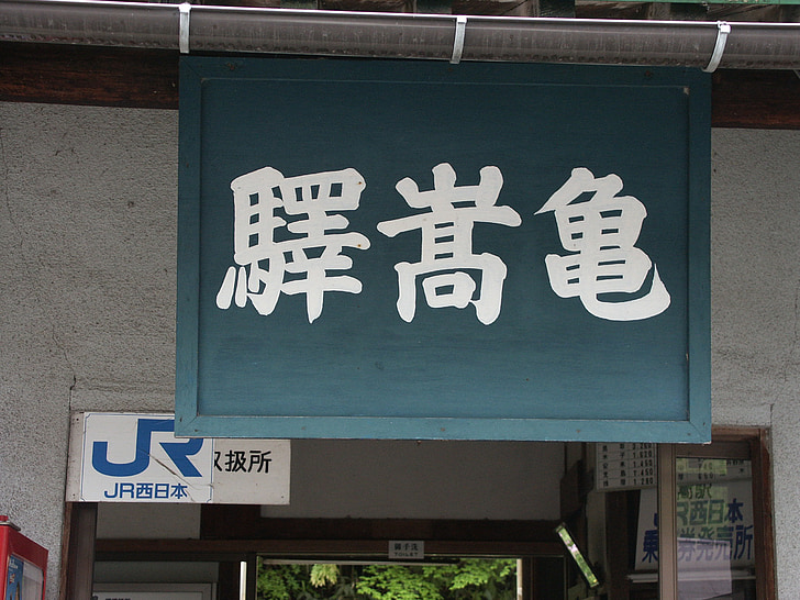 kisuki linija, traukinys, vietinei, stoties pavadinimas ženklas, simbolis, kelionės, traukinių stotis