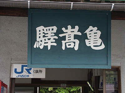 kisuki lijn, trein, plaatselijke regels, Station naam teken, symbool, reizen, Treinstation