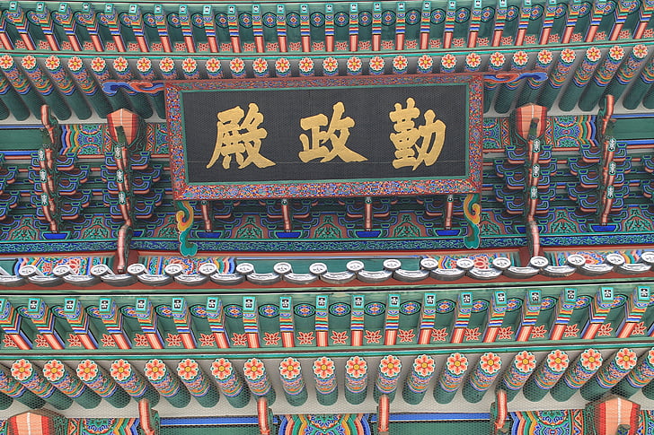 Palace värvid, Soul, Korea, Gyeongbokgung palace