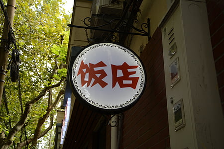 Wu Kang road, kleinlichen Leben, Restaurant, Mark, Straße