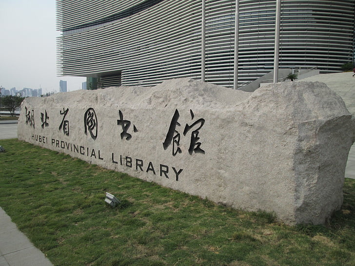 Hubei provincial library, bygge, biblioteket
