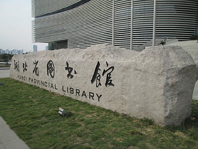 Hubei provincial bibliotek, bygning, bibliotek
